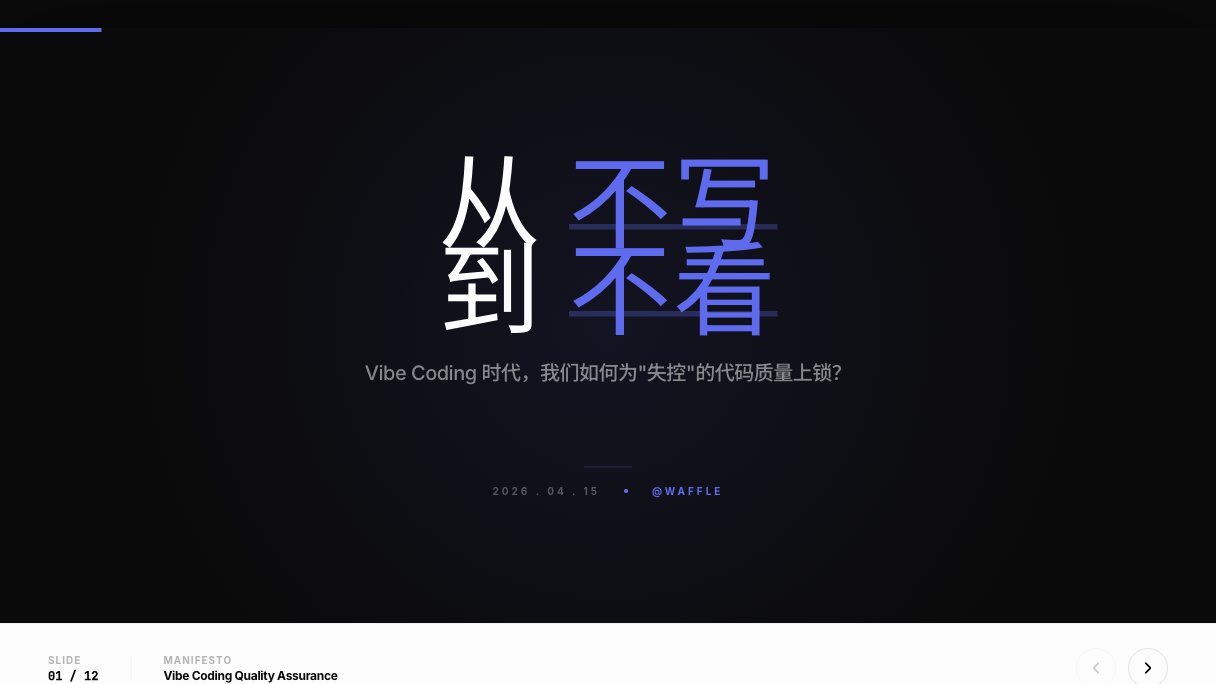从不写到不看：Vibe Coding 质量保障